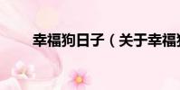 幸福狗日子(關于幸福狗日子介紹)