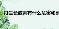 打生長激素有什么危害和副作用(打生長激素)