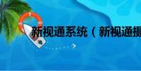 新視通系統(新視通攝像頭驅動)