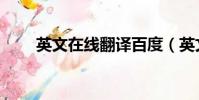 英文在線翻譯百度(英文在線翻譯)