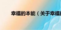 幸福的本能(關于幸福的本能介紹)