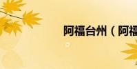 阿福臺州(阿福臺)