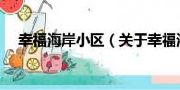 幸福海岸小區(關于幸福海岸小區介紹)