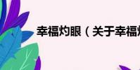 幸福灼眼(關于幸福灼眼介紹)