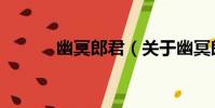 幽冥郎君(關于幽冥郎君介紹)