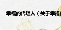 幸福的代理人(關于幸福的代理人介紹)