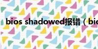 bios shadowed報錯(bios shadowed)