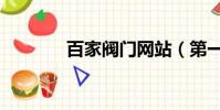百家閥門網站(第一閥門網)
