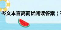 岑文本官高而憂閱讀答案(岑文本官高而憂)