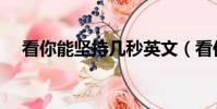 看你能堅持幾秒英文(看你能堅持幾秒)