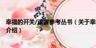 幸福的開關/讀者參考叢書(關于幸福的開關/讀者參考叢書介紹)