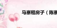馬寨租房子(陳寨租房)