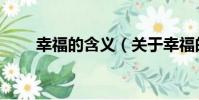 幸福的含義(關于幸福的含義介紹)