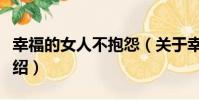 幸福的女人不抱怨(關于幸福的女人不抱怨介紹)