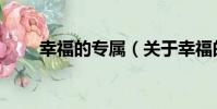 幸福的專屬(關于幸福的專屬介紹)