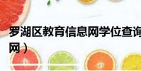 羅湖區教育信息網學位查詢(羅湖區教育信息網)