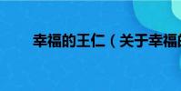 幸福的王仁(關于幸福的王仁介紹)