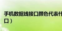 手機數據線接口顏色代表什么(手機數據線接口)