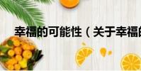 幸福的可能性(關于幸福的可能性介紹)