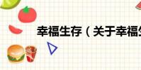 幸福生存(關于幸福生存介紹)
