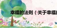 幸福的法則(關于幸福的法則介紹)