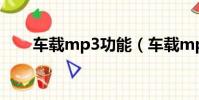車載mp3功能(車載mp3萬能驅動)