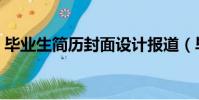 畢業生簡歷封面設計報道(畢業生簡歷封面)