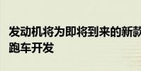 發動機將為即將到來的新款法拉利迪諾入門級跑車開發