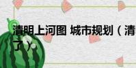 清明上河圖 城市規劃(清明上河圖之城管來了)