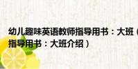 幼兒趣味英語教師指導用書:大班(關于幼兒趣味英語教師指導用書:大班介紹)