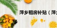 萍鄉租房補貼(萍鄉租房)