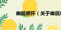 幽居感懷(關于幽居感懷介紹)