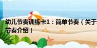 幼兒節奏訓練卡1:簡單節奏(關于幼兒節奏訓練卡1:簡單節奏介紹)