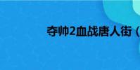 奪帥2血戰唐人街(奪帥2)
