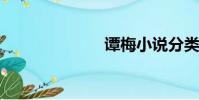 譚梅小說分類集
