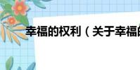 幸福的權利(關于幸福的權利介紹)