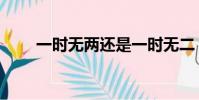一時無兩還是一時無二(一時無兩)