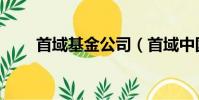 首域基金公司(首域中國增長基金)