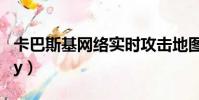 卡巴斯基網絡實時攻擊地圖(卡巴斯基6 0 key)