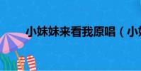 小妹妹來看我原唱(小妹妹來看我)
