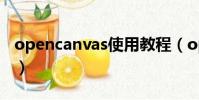 opencanvas使用教程(opencanvas序列號)
