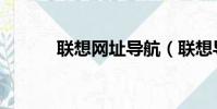 聯想網址導航(聯想導航手機)
