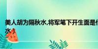 美人胡為隔秋水,將軍筆下開生面是什么生肖(美人胡為隔秋水)