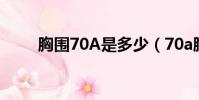 胸圍70A是多少(70a胸圍是多少)