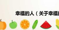 幸福的人(關于幸福的人介紹)