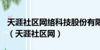 天涯社區網絡科技股份有限公司(執法部)電話(天涯社區網)