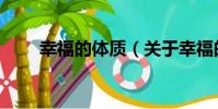 幸福的體質(關于幸福的體質介紹)