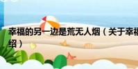 幸福的另一邊是荒無人煙(關于幸福的另一邊是荒無人煙介紹)