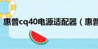 惠普cq40電源適配器(惠普cq45聲卡驅動)