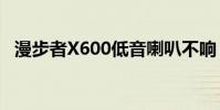 漫步者X600低音喇叭不響(漫步者x600)
